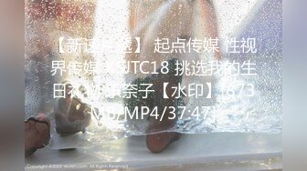 【新速片遞】 起点传媒 性视界传媒 XSJTC18 挑选我的生日礼物 乐奈子【水印】[873MB/MP4/37:47]