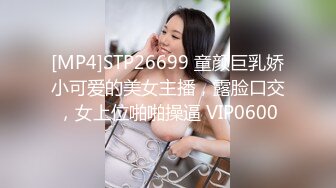 [MP4]STP26699 童颜巨乳娇小可爱的美女主播，露脸口交，女上位啪啪操逼 VIP0600