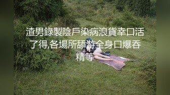 渣男錄製陰戶染病浪貨幸口活了得,各場所舔游全身口爆吞精等