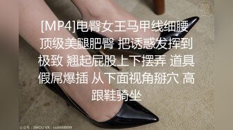 [MP4]电臀女王马甲线细腰 顶级美腿肥臀 把诱惑发挥到极致 翘起屁股上下摆弄 道具假屌爆插 从下面视角掰穴 高跟鞋骑坐