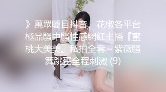 》萬眾矚目抖音、花椒各平台極品騷中騷性感網紅主播『蜜桃大美美』私拍全套～紫薇騷舞跳蛋全程刺激 (9)