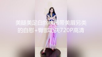 美腿美足白丝袜吊带美眉另类的自慰+臀部功夫720P高清