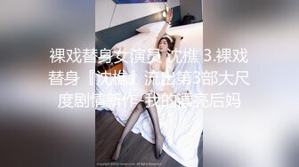 裸戏替身女演员 沈樵 3.裸戏替身『沈樵』流出第3部大尺度剧情新作-我的漂亮后妈