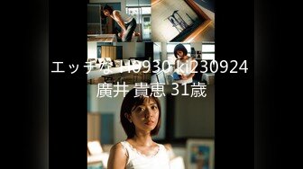 エッチな H0930 ki230924 廣井 貴恵 31歳