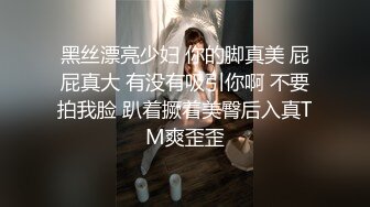 黑丝漂亮少妇 你的脚真美 屁屁真大 有没有吸引你啊 不要拍我脸 趴着撅着美臀后入真TM爽歪歪