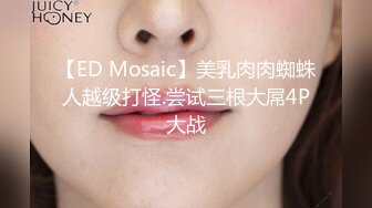 【ED Mosaic】美乳肉肉蜘蛛人越级打怪.尝试三根大屌4P大战