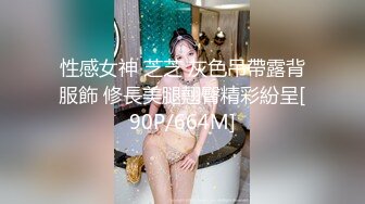 性感女神 芝芝 灰色吊帶露背服飾 修長美腿翹臀精彩紛呈[90P/664M]