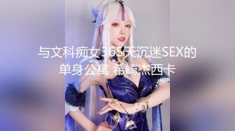 与文科痴女365天沉迷SEX的单身公寓 希崎杰西卡