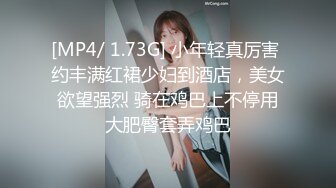 [MP4/ 1.73G] 小年轻真厉害 约丰满红裙少妇到酒店，美女欲望强烈 骑在鸡巴上不停用大肥臀套弄鸡巴