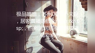 鲜奶妹【巨乳凌辱绝叫哀嚎 大开脚拘束强制潮吹】私密处玩到红肿