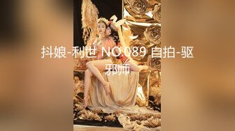 抖娘-利世 NO.089 自拍-驱邪师