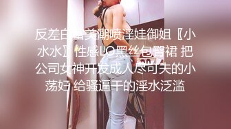 反差白富美潮喷淫娃御姐〖小水水〗性感LO黑丝包臀裙 把公司女神开发成人尽可夫的小荡妇 给骚逼干的淫水泛滥