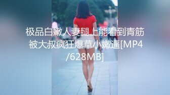 极品白嫩人妻腿上能看到青筋 被大叔疯狂爆草小嫩逼[MP4/628MB]