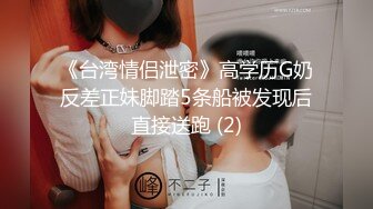 《台湾情侣泄密》高学历G奶反差正妹脚踏5条船被发现后直接送跑 (2)