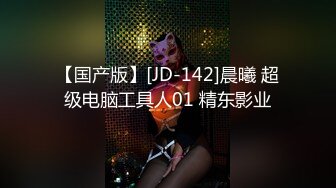 【国产版】[JD-142]晨曦 超级电脑工具人01 精东影业