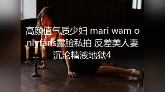 高颜值气质少妇 mari wam onlyfans露脸私拍 反差美人妻沉沦精液地狱4