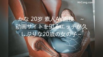 かな 20岁 素人AV面接　～动画サイトを见るエッチが久しぶりな20歳の女の子～