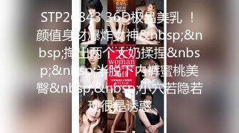 STP26843 36D极品美乳 ！颜值身材爆炸女神&nbsp;&nbsp;掏出两个大奶揉捏&nbsp;&nbsp;半脱下内裤蜜桃美臀&nbsp;&nbsp;小穴若隐若现很是诱惑