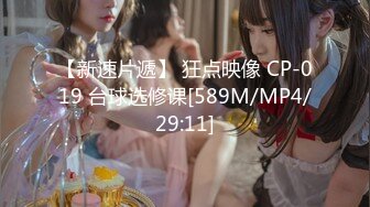 【新速片遞】 狂点映像 CP-019 台球选修课[589M/MP4/29:11]