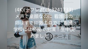 (4K)(セフレ君)(fc3241733)メ声で童顔なのに 看護師の卵はすでに激エロです 看護学校には極秘で出演！生中決めました！　