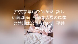 (中文字幕) [YSN-562] 新しい義母は、鬼畜な人なのに僕の勃起は治まらない。 平井栞奈