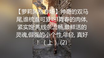 【萝莉风格专场】神奇的双马尾,谁梳谁可爱呀!青春的肉体,紧实饱满,线条流畅,最鲜活的灵魂,倔强的小个性,年轻, 真好!  （上） (2)