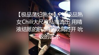 【极品荡妇熟女】P站极品熟女Chili大尺度私拍流出 用精液结账的洗车行 双洞齐开 吮吸的艺术