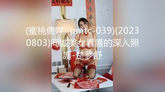 (蜜桃傳媒)(pmtc-039)(20230803)同城美女看護的深入照護-楚夢舒