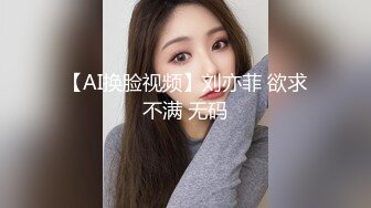 【AI换脸视频】刘亦菲 欲求不满 无码