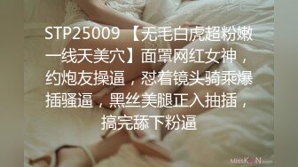 STP25009 【无毛白虎超粉嫩一线天美穴】面罩网红女神，约炮友操逼，怼着镜头骑乘爆插骚逼，黑丝美腿正入抽插，搞完舔下粉逼