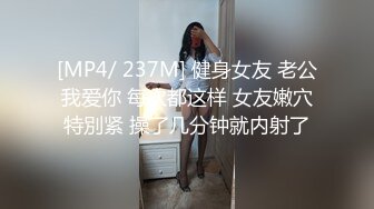 [MP4/ 237M] 健身女友 老公我爱你 每次都这样 女友嫩穴特別紧 操了几分钟就内射了