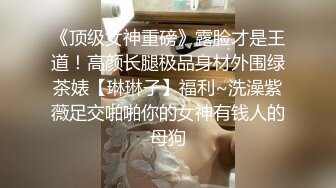 《顶级女神重磅》露脸才是王道！高颜长腿极品身材外围绿茶婊【琳琳子】福利~洗澡紫薇足交啪啪你的女神有钱人的母狗