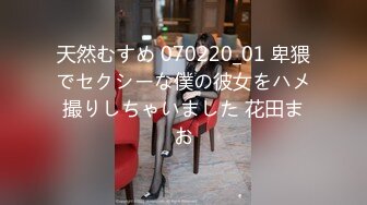 天然むすめ 070220_01 卑猥でセクシーな僕の彼女をハメ撮りしちゃいました 花田まお