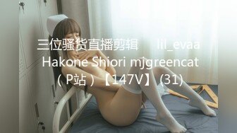 三位骚货直播剪辑❤️lil_evaa Hakone Shiori mjgreencat（P站）【147V】 (31)