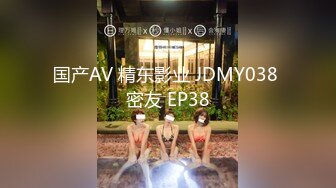 国产AV 精东影业 JDMY038 密友 EP38