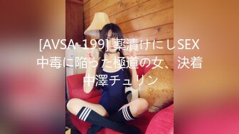 [AVSA-199] 薬漬けにしSEX中毒に陥った極道の女、決着 中澤チュリン