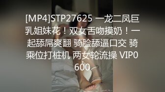 [MP4]STP27625 一龙二凤巨乳姐妹花！双女舌吻摸奶！一起舔屌爽翻 骑脸舔逼口交 骑乘位打桩机 两女轮流操 VIP0600