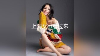 上海女m看过来