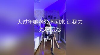 大过年她老公不回来 让我去她家陪她