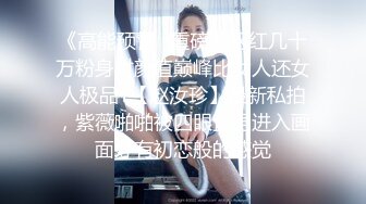 《高能预警✿重磅》网红几十万粉身材颜值巅峰比女人还女人极品T【赵汝珍】最新私拍，紫薇啪啪被四眼直男进入画面好有初恋般的感觉