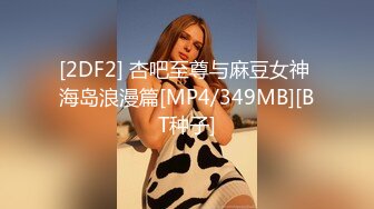 [2DF2] 杏吧至尊与麻豆女神 海岛浪漫篇[MP4/349MB][BT种子]