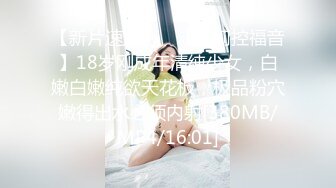 【新片速遞】 ✨【萝莉控福音】18岁刚成年清纯少女，白嫩白嫩纯欲天花板，极品粉穴嫩得出水必须内射[380MB/MP4/16:01]