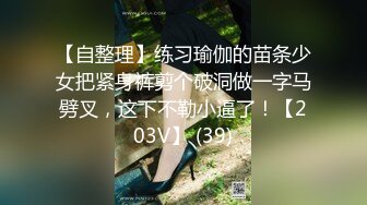 【自整理】练习瑜伽的苗条少女把紧身裤剪个破洞做一字马劈叉，这下不勒小逼了！【203V】 (39)