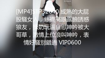 [MP4]STP32640 成熟的大屁股騷女人，絲襪高跟露臉誘惑狼友，揉奶玩逼自慰呻吟被大哥草，激情上位浪叫呻吟，表情好騷別錯過 VIP0600