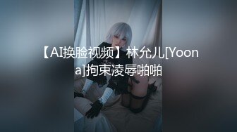 【AI换脸视频】林允儿[Yoona]拘束凌辱啪啪