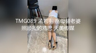 TMG089 孟若羽 岳母替老婆照顾我的鸡巴 天美传媒