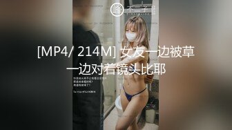 [MP4/ 214M] 女友一边被草一边对着镜头比耶