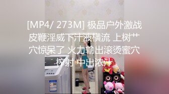 【新片速遞】 顶级性感御姐女神✅长腿巨乳极品身材无套爆插！淫荡骚穴淫水不断！酒店调教偷情人妻母狗女神[256M/MP4/06:03]