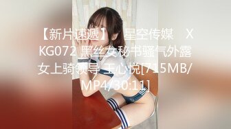 【新片速遞】 ✿星空传媒✿ XKG072 黑丝女秘书骚气外露女上骑领导 王心悦[715MB/MP4/30:11]