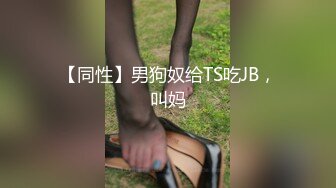 【同性】男狗奴给TS吃JB，叫妈